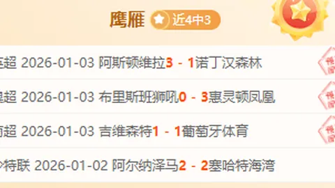 阿拉胡埃伦斯客场挑战，专家解读质合分析与期号推荐